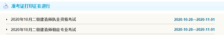 2020年天津二级建造师考试准考证打印入口