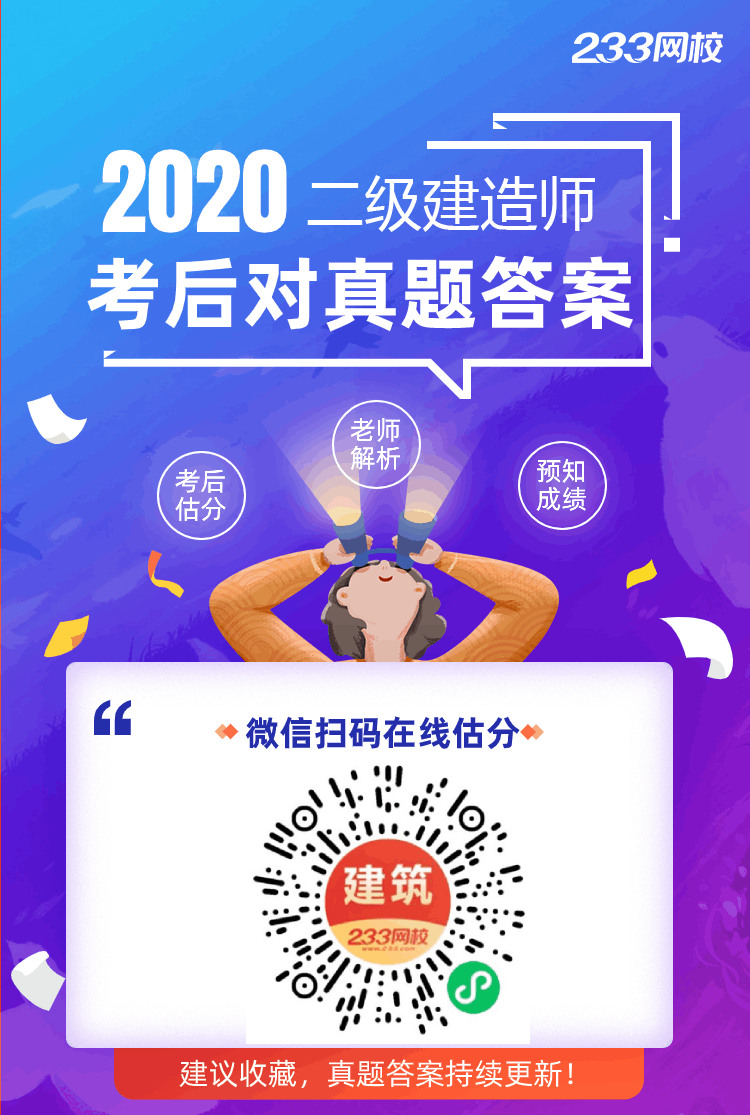 2020二级建造师考试真题估分