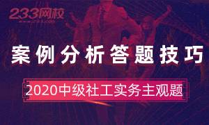 中级社会工作实务案例分析答题技巧