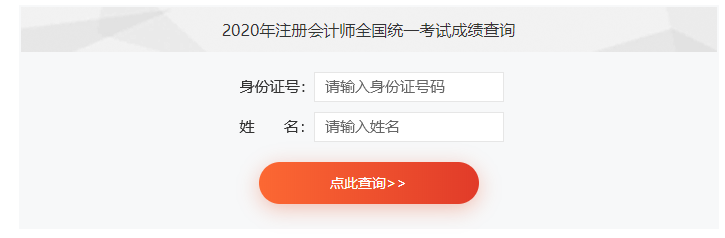 注册会计师成绩查询
