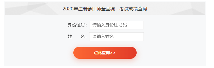2020注册会计师成绩查询