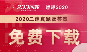 2020二级建造师考试真题及答案免费下载