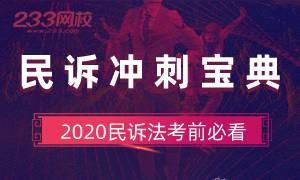 2020民诉法考前冲刺宝典