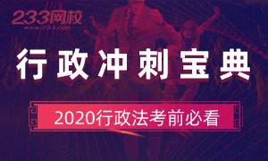 2020行政法考前冲刺宝典