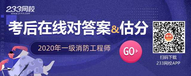 2020年一级消防工程师真题及答案估分