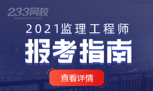 2021年监理最全报考指南,你所关注的都在这里！