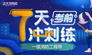 2020年一级消防考前7天冲刺练