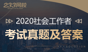 2020年社会工作者考试真题及答案