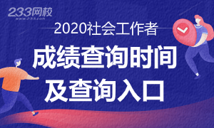 2020年全国社会工作者职业水平考试成绩查询入口