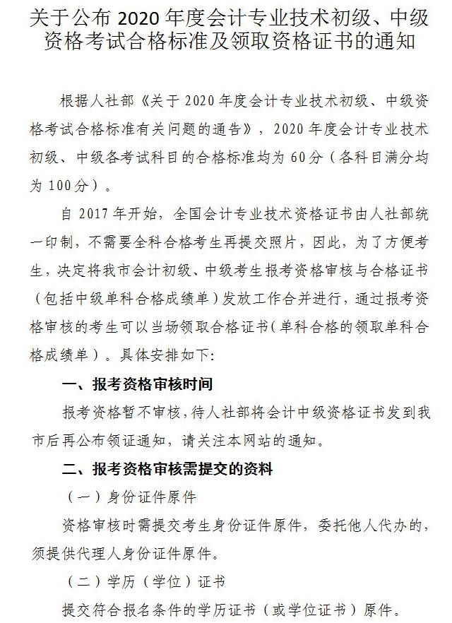 关于公布2020年度会计专业技术初级、中级资格考试合格标准及领取资格证书的通知