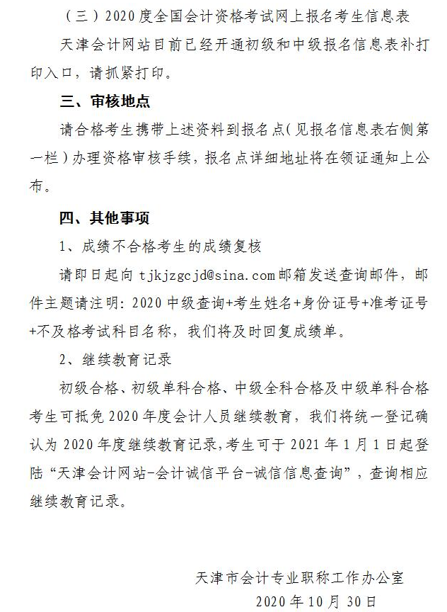 关于公布2020年度会计专业技术初级、中级资格考试合格标准及领取资格证书的通知