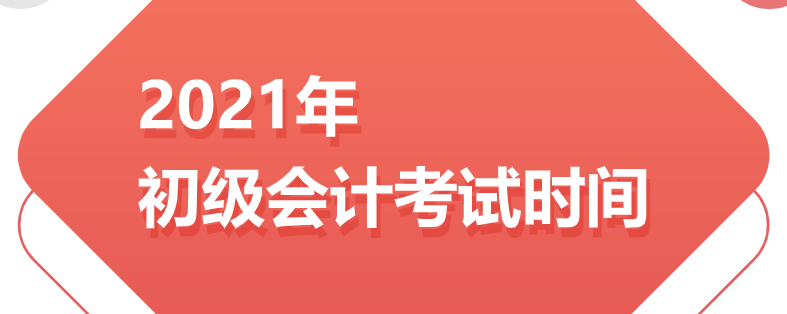 2021年初级会计考试时间