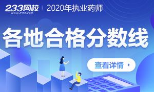 【专题解读】2020年执业药师考试合格分数线是多少？全国统一吗？