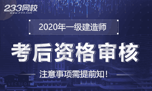 2020年一级建造师考后资格审核