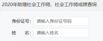 社会工作者考试成绩