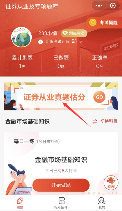 证券从业及专项考试真题估分小程序如何使用？