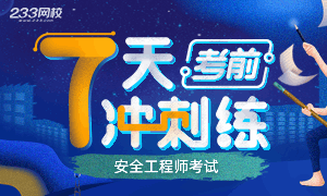 2020年注册安全工程师考前最后7天冲刺练