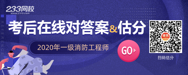 2020年一级消防工程师《案例分析》考试真题答案估分