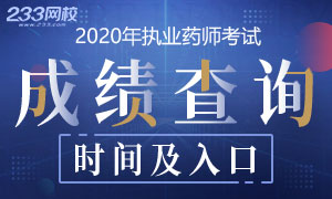 2020年执业药师成绩查询时间及入口专题