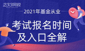 2021年基金从业资格考试报名时间及入口全解