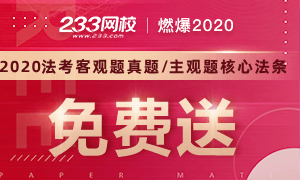 2020年法考客观题真题答案、主观题科目核心法条