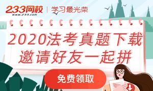 2020法考客观题考试真题下载