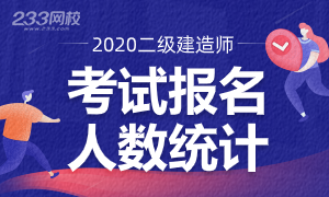 2020年二级建造师报名人数统计