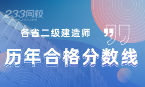 二级建造师历年合格分数线