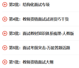 教师资格证面试备考资料