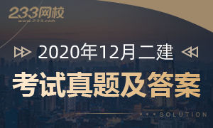 2020年12月二级建造师真题及答案已发布