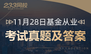 【专题】2020年11月基金从业考试试题及答案