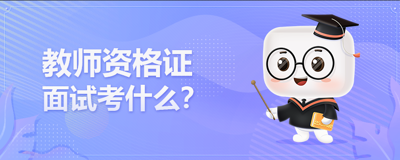 教师资格证面试考什么