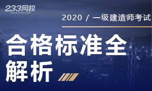 2020年一级建造师合格标准全面解析