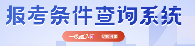 一级建造师报考条件.png