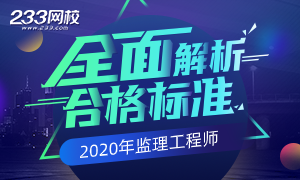 考生注意！2020监理工程师成绩合格标准