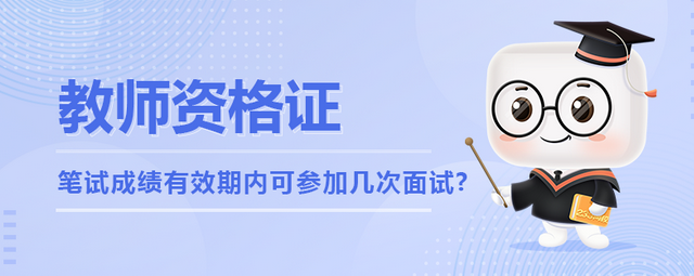 教师资格笔试成绩有效期内可以几次面试g