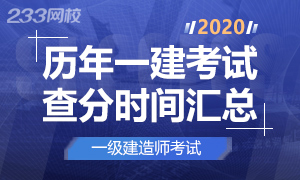 历年一级建造师成绩查询时间及入口