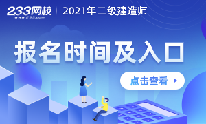 2021年二级建造师报名时间及入口