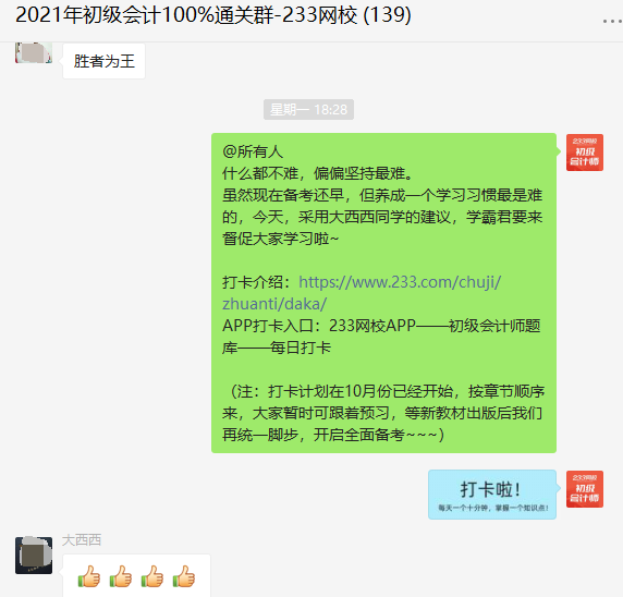 233网校初级会计考点打卡群