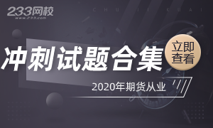 2020年11月期货从业考前冲刺必刷合集，速来！