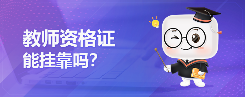 教师资格证书能挂靠吗？