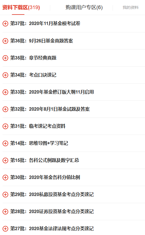 网罗精华资料，11月基金从业考前冲刺资料大集合！