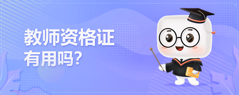 考教师资格证有用吗？