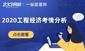 精品分享！2020年一级建造师《工程经济》超详细考情分析表