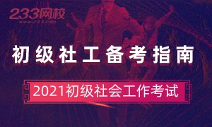 21年初级社会工作考前大作战