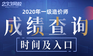 2020年一级造价师成绩12月公布