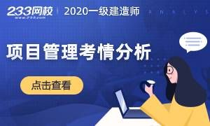 备考必看！2020年一级建造师《项目管理》科目真题考情分析