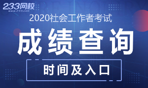 2020年社会工作者考试成绩查询时间及入口专题