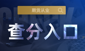 提前收藏！11月21日期货从业资格考试成绩查询入口