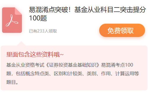 基金从业资格考试三科易混淆考点突破100题